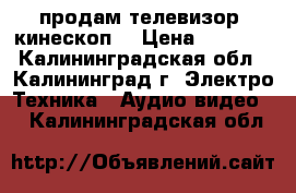 продам телевизор (кинескоп) › Цена ­ 3 000 - Калининградская обл., Калининград г. Электро-Техника » Аудио-видео   . Калининградская обл.